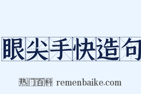 眼尖手快造句是什么意思的图片